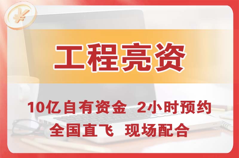 襄阳工程亮资摆账