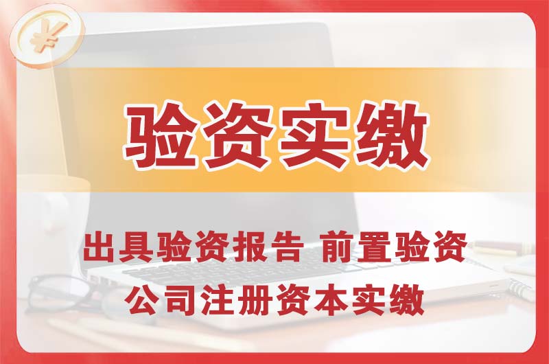 襄阳企业增资验资