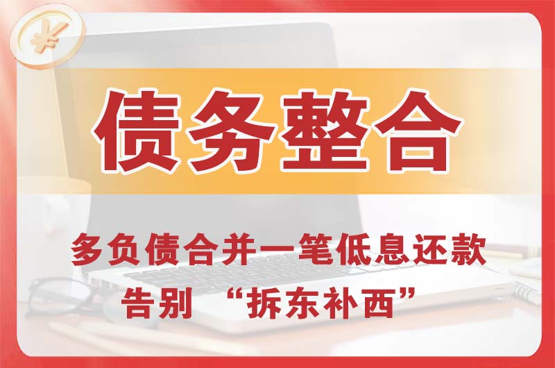 襄阳债务整合