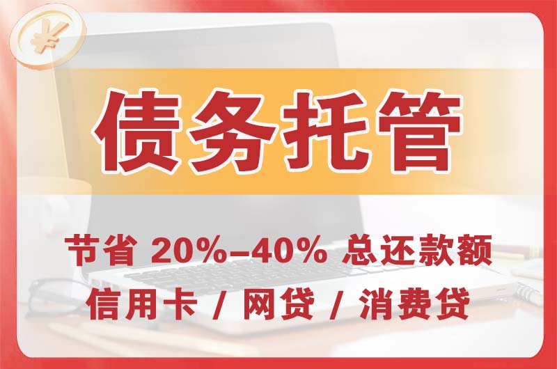 襄阳债务托管
