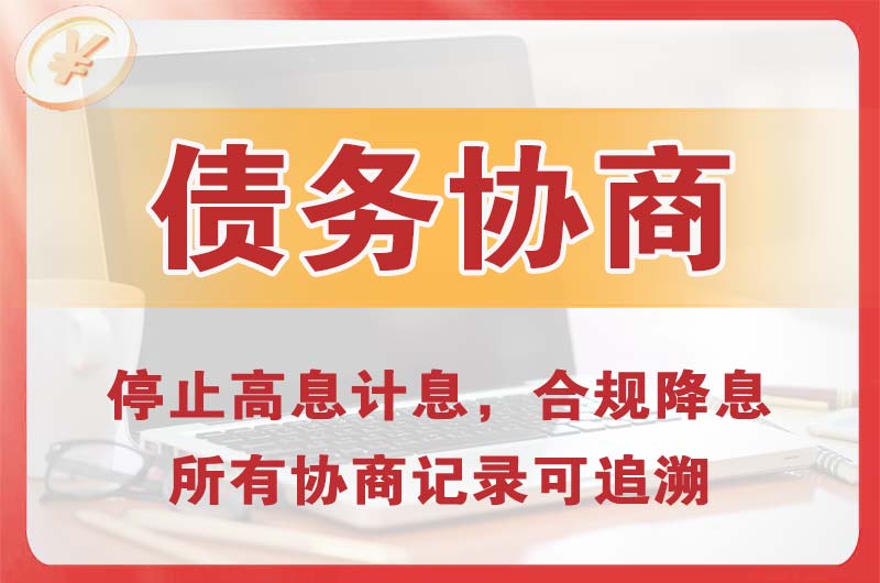 襄阳债务协商